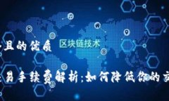 思考一个且的优质TP钱包交易手续费解析：如何降