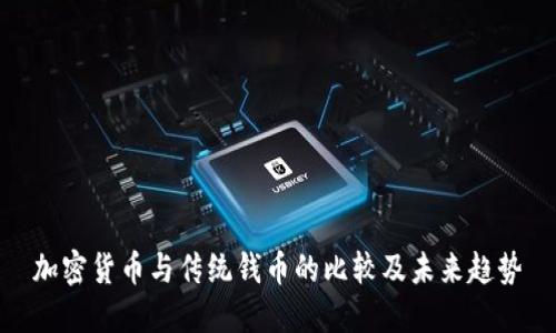 加密货币与传统钱币的比较及未来趋势