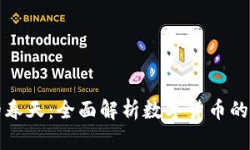 加密货币的春天：全面解析数字货币的崛起与未来