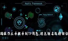 如何正确操作火币提币到TP钱包，避免链名选择错