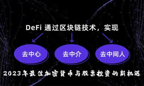 2023年最佳加密货币与股票投资的新机遇