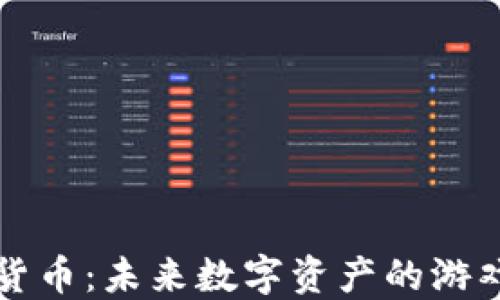 
大漂亮加密货币：未来数字资产的游戏规则改变者