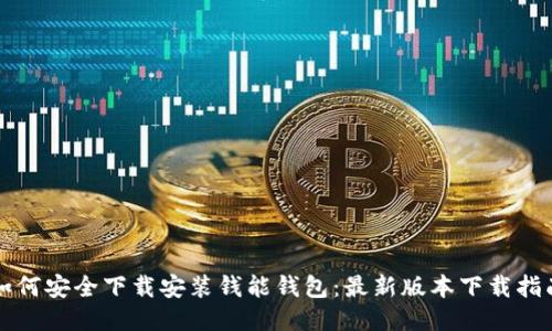 如何安全下载安装钱能钱包：最新版本下载指南