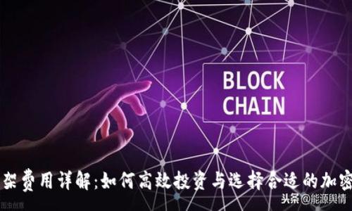 :
TP钱包上架费用详解：如何高效投资与选择合适的加密钱包平台