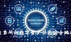 如何将欧易交易所的数字资产快速安全地提币到