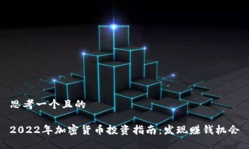 思考一个且的

2022年加密货币投资指南：发现赚钱机会