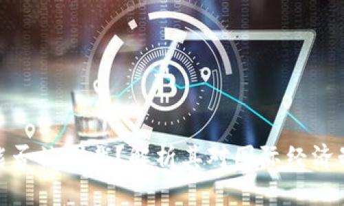 加密货币能否被制裁？解析其对国际经济制裁的影响