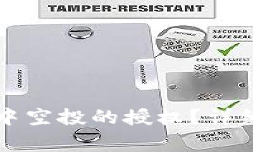 如何取消TP钱包中空投的授权？详细步骤与注意事项