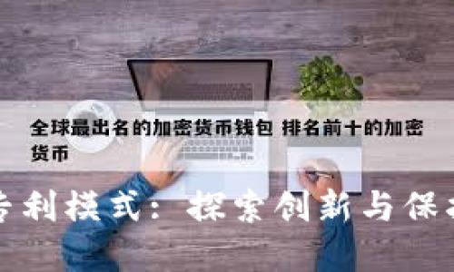 加密货币专利模式: 探索创新与保护的交汇点
