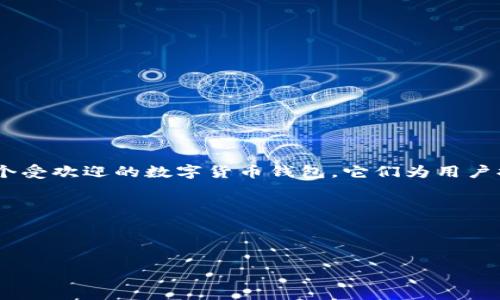 介绍

在加密货币逐渐受到大众关注的今天，用户对各种数字资产的管理需求也日益增加。其中，TP钱包和Token.im是两个受欢迎的数字货币钱包，它们为用户提供了方便、安全的资产管理方式。本文将深入探讨这两种钱包的特点、优缺点及用途，帮助用户做出更明智的选择。

tp钱包与token.im的比较

在这里，我们将通过以下几个方面详细比较TP钱包和Token.im，以便用户了解这两款钱包的异同之处。

TP钱包与Token.im：哪个更适合你的数字资产管理？