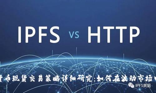 加密货币现货交易策略详细研究：如何在波动市场中获利