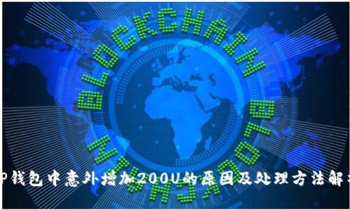 TP钱包中意外增加200U的原因及处理方法解析