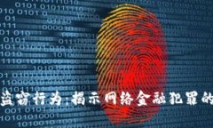 加密货币盗窃行为：揭示网络金融犯罪的最新动
