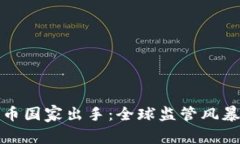 加密货币国家出手：全球监管风暴的背后