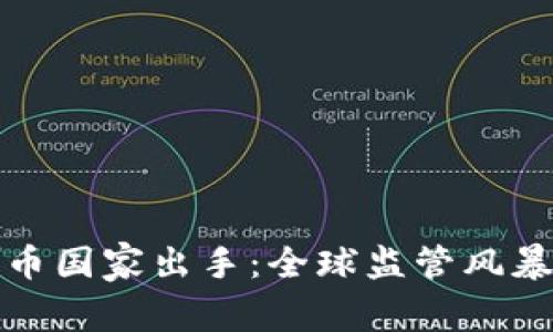 加密货币国家出手：全球监管风暴的背后