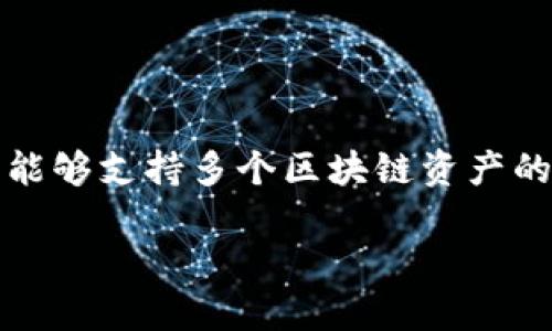 理解TP钱包和以太坊的关系

在过去的几年里，以太坊已经成为了区块链世界中最受欢迎的网络之一。TP钱包，即 Trust Period Wallet，是一款多链数字货币钱包，能够支持多个区块链资产的存储和交易。通过这一综合性平台，用户可以很方便地管理不同类型的数字货币。那么，如何在TP钱包中安全存储和管理10枚以太坊呢？

如何在TP钱包中安全管理10枚以太坊