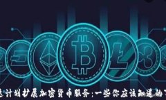 富达计划扩展加密货币服务：一些你应该知道的