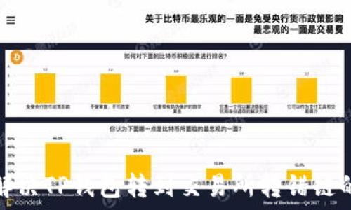   
如何解决TP钱包转到交易所转错链的问题