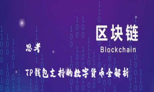 思考

TP钱包支持的数字货币全解析