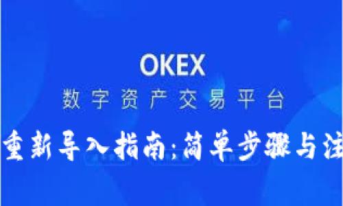 TP钱包重新导入指南：简单步骤与注意事项