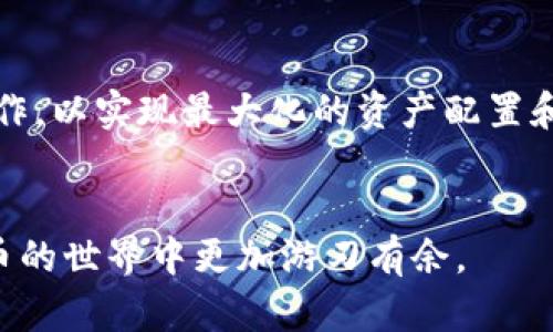   如何在TP钱包中将ETH兑换为USDT的详细指南 / 

 guanjianci TP钱包, ETH, USDT, 加密货币兑换 /guanjianci 

引言
在数字货币的世界中，ETH（以太坊）和USDT（泰达币）作为两种流行的加密货币，常常被用户广泛交易。TP钱包作为一种便捷的数字货币钱包，为用户提供了安全存储和交易功能。本文将详细介绍如何在TP钱包中将ETH兑换为USDT，并解答一些相关问题，帮助用户更好地理解和操作这个过程。

第1部分：准备工作
在进行ETH兑换为USDT之前，有几个准备步骤是极其重要的。首先，确保您已经在TP钱包中创建了一个账户，并且账户中有足够的ETH可供兑换。其次，更新TP钱包至最新版本，以获得最佳的用户体验和安全性。接下来的步骤包括：
ul
  li确认您的账户信息，包括公钥和私钥的安全存储。/li
  li确保您的ETH已经成功转入TP钱包，并能够正常查看余额。/li
  li了解当前ETH与USDT的汇率，以便预估兑换后获得的USDT数量。/li
/ul

第2部分：在TP钱包中兑换ETH为USDT的步骤
以下是具体在TP钱包中兑换ETH为USDT的步骤：
ol
    listrong打开TP钱包应用:/strong 第一步是确保TP钱包应用已经正确打开并且运行良好。/li
    listrong找到交易功能:/strong 在主界面上，寻找“交易”或“兑换”选项，点击进入。/li
    listrong选择资产类型:/strong 在兑换页面，选择Ethereum（ETH）作为您要兑换的数字资产。/li
    listrong输入兑换数量:/strong 输入您希望兑换为USDT的ETH数量，系统会自动计算出您可以获得的USDT数量。/li
    listrong确认交易:/strong 在确认页面，仔细检查您要兑换的数量和数量是否正确，确认所有信息无误后，点击“确认交易”。/li
    listrong支付交易费用:/strong 进行交易通常需要支付一定的手续费，请确保您的余额足够，进行交易后，系统会将手续费从您的ETH余额中扣除。/li
    listrong等待交易确认:/strong 一旦交易被提交，您需要等待区块链网络确认交易。根据网络拥堵情况，这可能需要几分钟到几十分钟不等。/li
/ol

第3部分：交易完成后的信息管理
一旦您的交易被确认，您将会在TP钱包的USDT余额中看到相应的金额。在交易完成后，您可能还需要管理您的数字资产。以下是一些建议：
ul
  listrong查看交易记录:/strong 建议定期查看您的交易历史，确保每一笔交易都是您亲自完成的。/li
  listrong确保资产安全:/strong 对于以太坊和USDT等数字资产，确保您采用了双重身份验证等安全措施，以保证您的资产不被盗取。/li
  listrong考虑资产配置:/strong 如果您密切关注加密市场，可以考虑对您的资产进行定期调整，抓住市场机会。/li
/ul

相关常见问题
为了帮助用户更深入理解TP钱包中的ETH与USDT兑换，以下是一些常见的问题及其详细解答：

问题1: TP钱包适合哪些用户使用？
TP钱包是一款功能强大的数字资产管理工具，适合多种类型的用户。首先，对于初学者而言，TP钱包提供了简单直观的界面，使加密资产管理变得容易。同时，资深的交易者也可以利用其丰富的功能，包括多币种支持、交易记录查询和安全性设置，从而进行更复杂的资产管理和交易。

问题2: 手续费是如何计算的？
在TP钱包中进行交易时，手续费是根据区块链网络的当前状态来动态计算的。更高的网络拥堵可能导致手续费增加。通常来说，可以选择支付较低的手续费，但这可能导致交易确认时间变长。在进行兑换之前，建议用户检查当前的网络手续费。

问题3: ETH和USDT之间的汇率如何获取？
您可以通过TP钱包内置的汇率功能，或者通过外部加密货币交易所获取ETH与USDT的实时汇率。在进行兑换时，建议查看多个交易所的汇率，以确保获得最优交易条件。

问题4: 在TP钱包中如何保障我的资金安全？
保障资金安全的方法有很多。首先要确保钱包私钥的安全，切勿泄露。其次，启用TP钱包的双重身份验证，并定期更新应用程序，以确保您使用的是最新版。最后，不要在不安全的网络环境中进行交易，保护好您的设备安全。

问题5: 如果交易失败，我应该怎么做？
如果交易失败，您首先要检查网络状态，以及账户余额是否足够。可以在TP钱包的交易记录中查看失败原因，并重新尝试。如果重复尝试后仍未能成功兑换，可以咨询TP钱包客服寻求帮助。

问题6: TP钱包是否支持其它加密货币的兑换？
是的，TP钱包支持多种加密货币的兑换，包括但不限于BTC、LTC等。用户可以在钱包内根据自己的需求选择不同的数字资产进行操作，以实现最大化的资产配置和流动性。

总结
通过以上步骤，您可以轻松将ETH兑换为USDT，并在TP钱包中有效管理您的数字资产。希望这些信息对您有所帮助，让您在加密货币的世界中更加游刃有余。