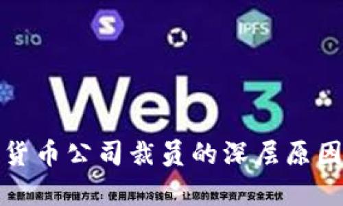 加密货币公司裁员的深层原因解析