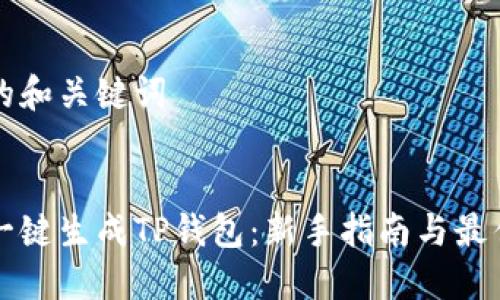 思考的和关键词

优质  
如何一键生成TP钱包：新手指南与最佳实践