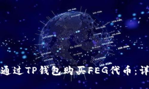 : 如何通过TP钱包购买FEG代币：详细指南