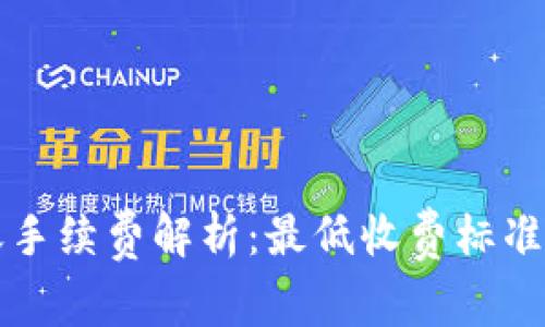 TP钱包转账手续费解析：最低收费标准及相关因素