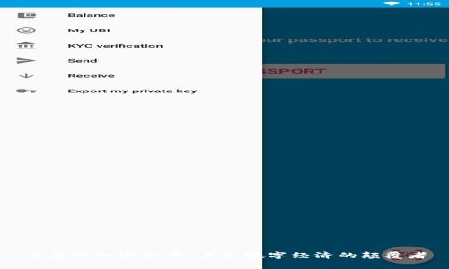 乌克斯加密货币：未来数字经济的颠覆者