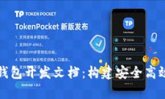 : 全面解析TP钱包开发文档：构建安全高效的区块