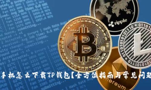 苹果手机怎么下载TP钱包？全方位指南与常见问题解析