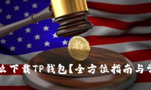 苹果手机怎么下载TP钱包？全方位指南与常见问题解析