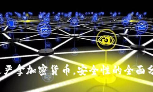 2023年最严拿加密货币，安全性的全面分析与评估