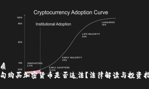 优质
缅甸购买加密货币是否违法？法律解读与投资指南