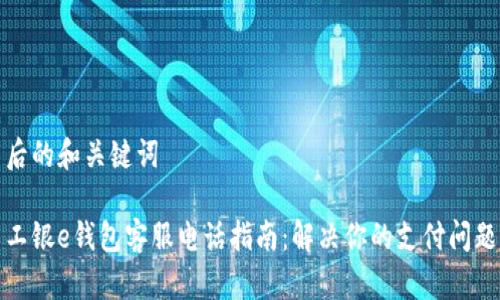 后的和关键词

工银e钱包客服电话指南：解决你的支付问题