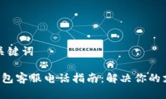 后的和关键词工银e钱包客服电话指南：解决你的