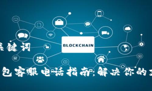 后的和关键词

工银e钱包客服电话指南：解决你的支付问题