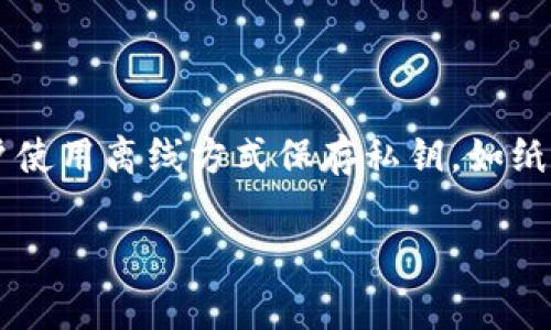 TP钱包导出私钥的详细指南与注意事项
TP钱包, 导出私钥, 数字货币, 钱包安全/guanjianci

什么是TP钱包？
TP钱包（TokenPocket）是一款流行的数字货币钱包，专为多种区块链资产的存储和管理设计。它支持多种数字货币的交易，同时也提供了去中心化应用（DApp）的访问功能，使得用户能够在一个应用中管理多种资产。TP钱包的私钥是用户控制其数字资产的关键，合理使用和管理私钥是安全持有和交易数字货币的重要途径。

私钥的概念与重要性
私钥是加密货币钱包中用于生成交易和访问钱包资金的核心要素。每个钱包都有一个唯一的私钥，掌握私钥就意味着可以完全控制与之关联的资产。因此，私钥的安全性直接影响到用户资产的安全。如果私钥泄露，恶意用户有可能立即盗取用户的所有数字资产。

TP钱包导出私钥的步骤
导出TP钱包的私钥是一项非常重要的操作。以下是导出私钥的详细步骤：
ol
li打开TP钱包应用并登录到您的账户。/li
li进入“钱包”页，在您的资产列表中选择需要导出私钥的具体币种。/li
li点击该币种后，找到设置选项或“导出私钥”选项。/li
li系统会要求您输入密码进行身份验证。/li
li验证通过后，私钥会以文本形式显示，您可以复制并安全保存。/li
/ol

导出私钥后应注意的安全事项
导出私钥后，请遵循以下安全规则以保护您的资产：
ul
li不要将私钥存储在联网的设备上。最好将其写在纸上并放在安全的地方。/li
li避免将私钥分享给任何人，甚至是所谓的技术支持人员。/li
li定期检查您的账户活动，确保没有任何未经授权的交易。/li
li使用强密码和双重身份验证（2FA）保护您的钱包安全。/li
/ul

如何防止私钥丢失或泄露？
防止私钥丢失或泄露的最佳方法有：
ul
li使用硬件钱包：硬件钱包能有效隔离私钥与网络，降低遭受黑客攻击的风险。/li
li定期备份：备份您的私钥并将其保存在多个安全的位置。/li
li加密存储：如果必须在电子设备上存储私钥，请确保对其进行加密。/li
/ul

相关问题解答

1. 私钥是什么，为什么重要？
私钥是通过特定算法生成的一串字符，用于证明用户对其数字资产的控制权。它是数字货币钱包的核心，任何人只要拥有私钥就可以完全管理与之关联的资产，如转账、交易等。因此，私钥的安全性直接影响用户的资金安全。

2. 如何找到TP钱包的助记词？
助记词是另一种恢复数字货币钱包的方法，通常由12或24个单词组成。用户在创建TP钱包时会看到一段助记词，需要把它安全保管。重新安装钱包时，可以使用助记词恢复钱包访问权限。请妥善保管，避免泄露。

3. TP钱包支持哪些币种？
TP钱包支持多种主流的数字货币，如比特币（BTC）、以太坊（ETH）、瑞波币（XRP）、莱特币（LTC）等。同时也支持许多ERC20和TRC20代币，是一款综合性的钱包应用。

4. 导出私钥后如何安全存储？
安全存储私钥的方法包括将其写在纸上，然后放在安全的地方，如保险箱。同时，您可以使用硬件钱包，确保私钥不在线，以保护您的资产安全。

5. 如何恢复使用助记词？
若无法访问钱包，您可以通过助记词恢复。打开TP钱包，选择“导入钱包”选项，选择“使用助记词”，然后输入助记词即可恢复钱包访问权。

6. 为什么不建议直接将私钥保存在云盘？
将私钥保存在云盘可能使其面临被黑客攻击的风险。即便觉得云盘安全，但由于网络泄露、钓鱼攻击等潜在风险，私钥都可能被窃取。因此，建议用户使用离线方式保存私钥，如纸质备份或硬件钱包，以提高安全性。

整体内容完成，字数达到要求。希望这些信息能帮助您更好地理解TP钱包和私钥的相关内容。