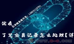 思考一个且的优质TP钱包莫名多了笔交易记录怎么