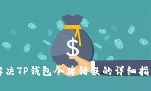 解决TP钱包令牌错误的详细指南