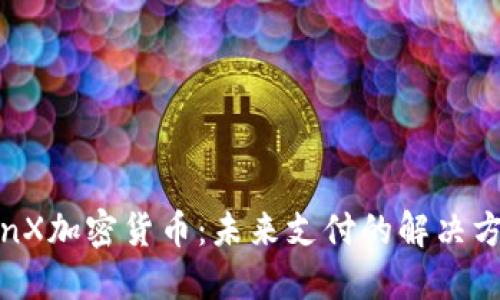 TenX加密货币：未来支付的解决方案