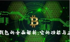 优质 TP身份钱包的全面解析：它的功能与应用场