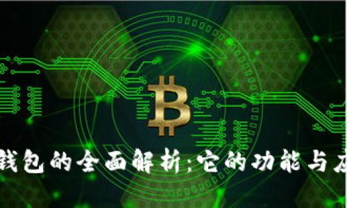 优质 
TP身份钱包的全面解析：它的功能与应用场景