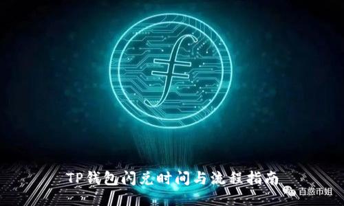 TP钱包闪兑时间与流程指南
