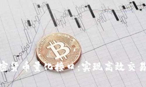 全面解析加密货币量化接口：实现高效交易策略的关键
