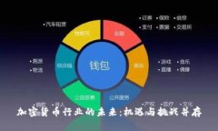 加密货币行业的未来：机遇与挑战并存