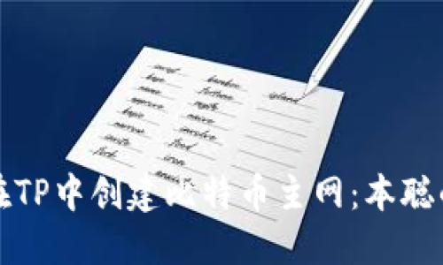 如何在TP中创建比特币主网：本聪的指南