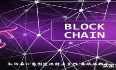 如何在TP中创建比特币主网：本聪的指南