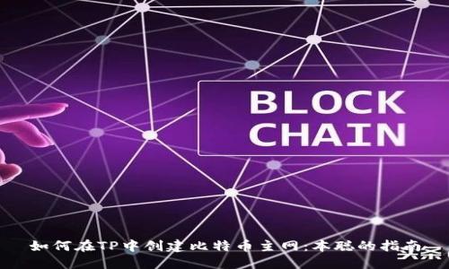 如何在TP中创建比特币主网：本聪的指南